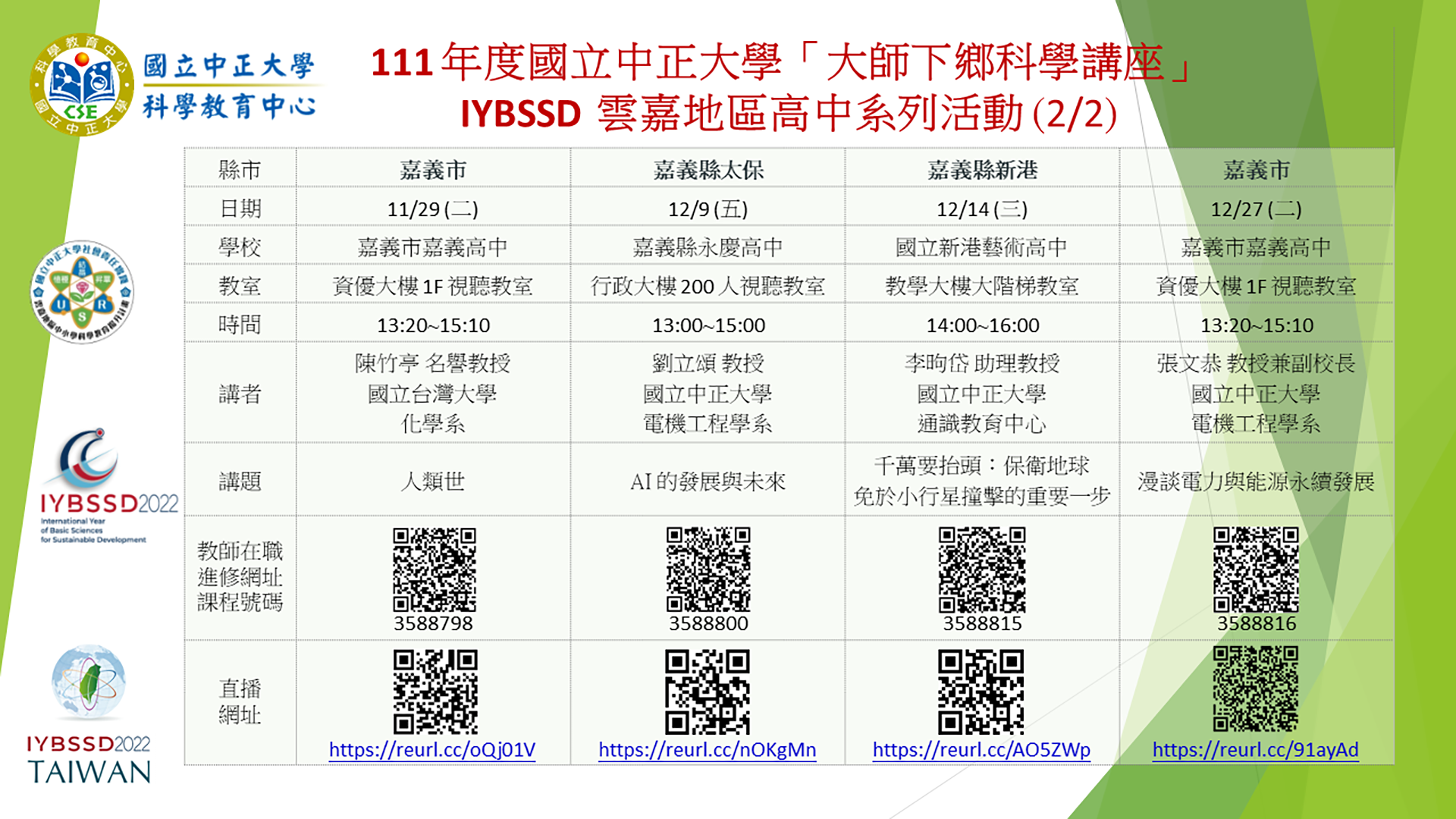 Link to IYBSSD-雲嘉高中科學講座系列-下